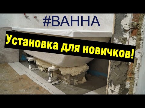 Видео: Как установить акриловую ванну? Ремонт в деталях Строим для себя