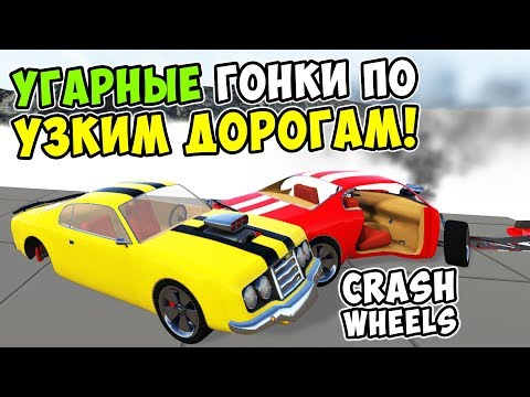 Видео: УГАРНЫЕ ГОНКИ НА БЕЗУМНЫХ МАШИНКАХ ПО УЗКИМ ДОРОГАМ! ПРОХОЖДЕНИЕ CRASH WHEELS #2!