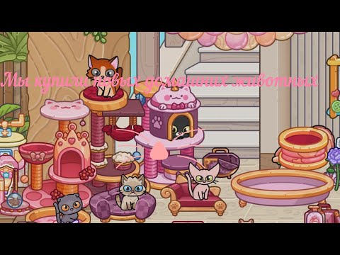 Видео: Мы купили новых животных🐱🐕#avatarworld 
