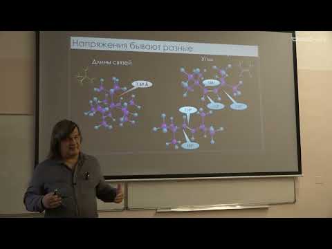 Видео: Чепраков А.В. -Современная органическая химия Ч2 -4. Напряжение и стерический эффект в органич.химии