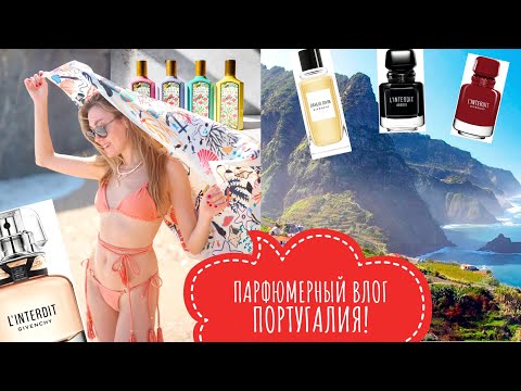 Видео: ПАРФЮМЕРНЫЙ ВЛОГ ПОРТУГАЛИЯ! 🌸 КРАСИВЫЕ АРОМАТЫ НА ВЕСНУ! 🌸 ПОЛНЫЙ ОБЗОР GIVENCHY, GUCCI! 🌸