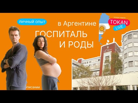 Видео: Роды в Аргентине - бесплатный госпиталь. Личный опыт.