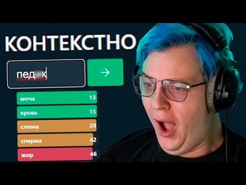 Видео: ПЯТЁРКА УГАДЫВАЕТ СЛОВА в КОНТЕКСТНО