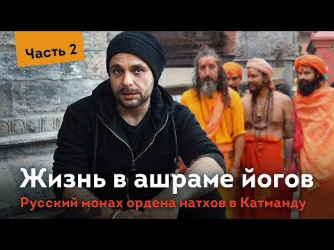 Видео: Жизнь в ашраме непальских йогов натхов. Часть 2