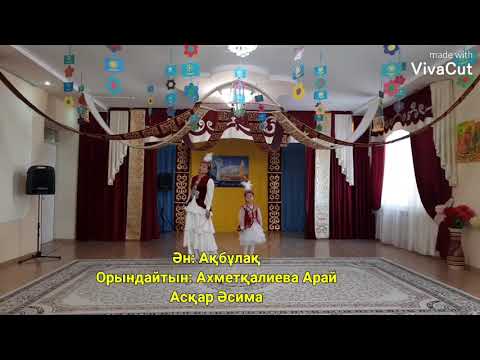 Видео: 1. Ән: Ақбұлақ (Халық әні)