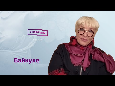 Видео: Лайма Вайкуле: за что убили Талькова, "держали" ли эстраду Пугачева и Кобзон, ответ Марии Захаровой