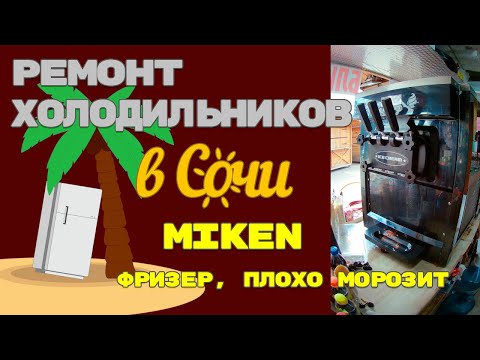 Видео: Фризер Miken KLS F626 плохо замораживает. (2-я серия)