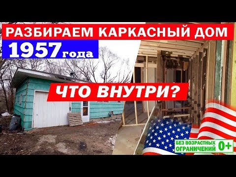 Видео: Разбираем американский каркасный дом 1957 года. Конструктивные особенности. Построй Себе Дом.