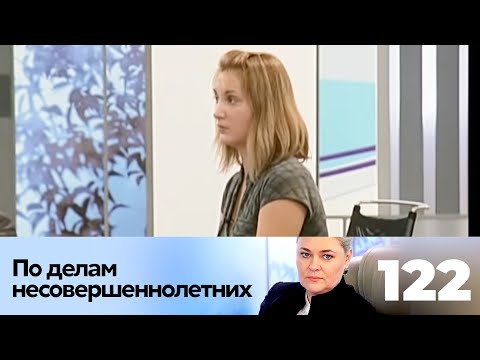 Видео: ПО ДЕЛАМ НЕСОВЕРШЕННОЛЕТНИХ | Серия 122