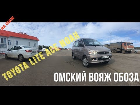 Видео: Toyota Lite Ace Noah-Омский вояж Обоза