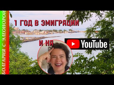 Видео: 1 Год в Болгарии и на YouTube.