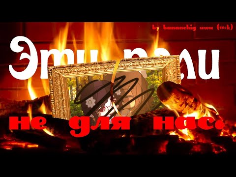 Видео: [🕯️] Клип ~ Эти роли не для нас...💔 | Gacha club / Gacha life | By Bananchig uwu