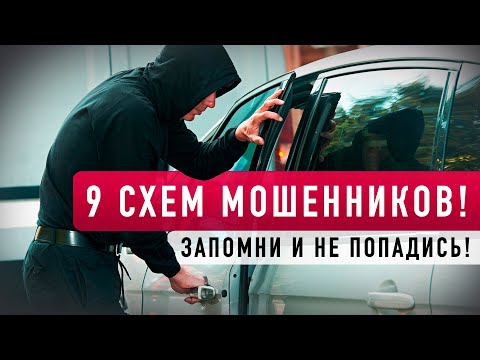 Видео: Осторожно, мошенники! 9 НОВЫХ АВТОПОДСТАВ! Мошенничество на дорогах.