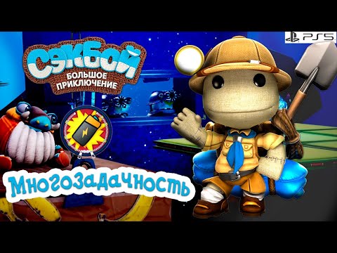 Видео: Многозадачность➤ Сэкбой ➤ 4К ➤ Прохождение ➤ История ➤ #58➤ PS5 ➤ Sackboy a Big Adventure