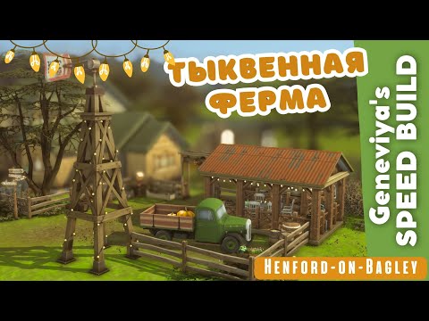 Видео: 🍁🎃 Тыквенная ферма в Хэнфорд-он-Бэгли | Строительство Симс 4