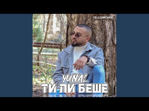 Видео: Ти ли беше