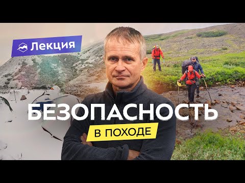 Видео: Правила безопасности в туризме: снижаем риски, что стоит знать руководителю? Нюансы организатору