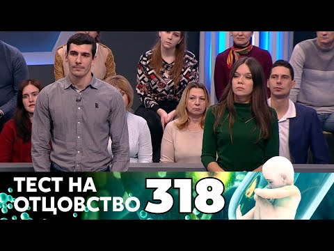 Видео: ТЕСТ НА ОТЦОВСТВО | Серия 318