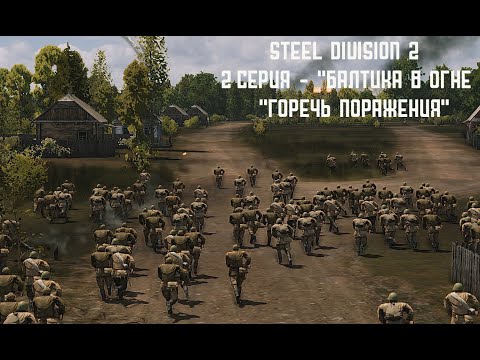 Видео: Steel Division 2 #2.2 - "Балтика в огне - "Горечь поражения"