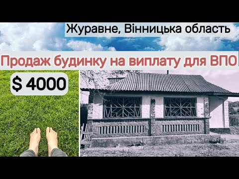 Видео: $4000.БУДИНОК НА ВИПЛАТУ для ВПО. Журавне, Вінницька обл. 80 м2, 25 соток, огляд села