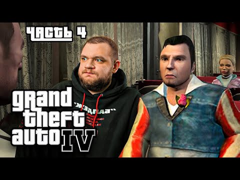 Видео: ФРАНЦУЗ ЛЮБОВНИК - GTA 4 #4