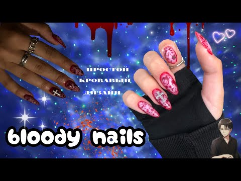 Видео: КРОВАВЫЕ НОГТИ | дизайн за 1 минуту🩸