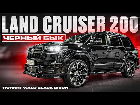 Видео: Land Cruiser 200 ЧЁРНЫЙ БЫК тюнинг | рестайлинг | обвес