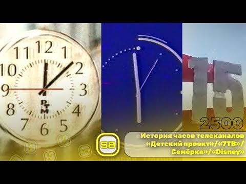 Видео: История часов телеканалов «Детский проект» / «7ТВ» / Семёрка» / «Disney»