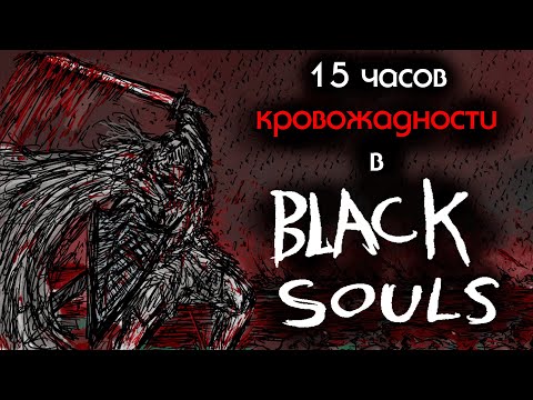Видео: 15 часов Blacksouls или же как я его прошел.