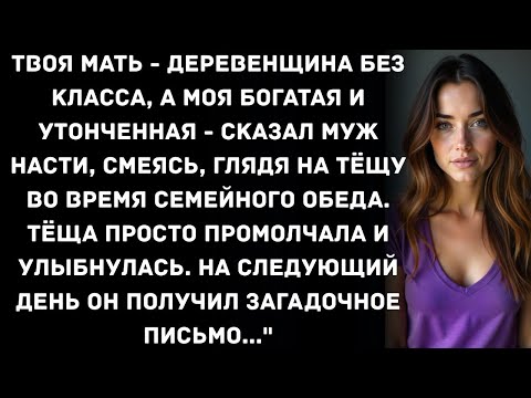 Видео: ТВОЯ МАТЬ - ДЕРЕВЕНЩИНА БЕЗ КЛАССА, А МОЯ БОГАТАЯ И УТОНЧЕННАЯ - СКАЗАЛ МУЖ НАСТИ, СМЕЯСЬ, ГЛЯДЯ...