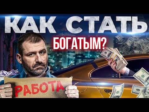Видео: Миллиардер раскрыл правду! Как стать Богатым? Успех и деньги | Путь Игоря Рыбакова