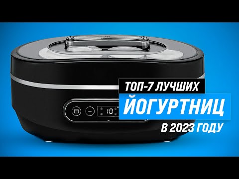 Видео: Лучшие йогуртницы для дома ✅ Рейтинг 2023 года ✅ ТОП–7 лучших по качеству и надежности