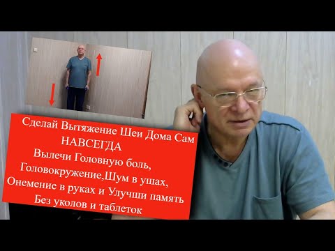 Видео: Болит, Кружится Голова, Немеют руки, Нет сна и памяти. Сделай Вытяжение Шеи Дома Сам. Будешь Здоров.