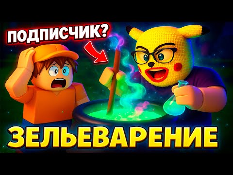 Видео: 🧪🌲 СКУФ УЧИТСЯ ВАРИТЬ ЗЕЛЬЯ в 99 НОЧЕЙ В ЛЕСУ! 😱 ЧТО СЛУЧИЛОСЬ ПОСЛЕ?! – Roblox