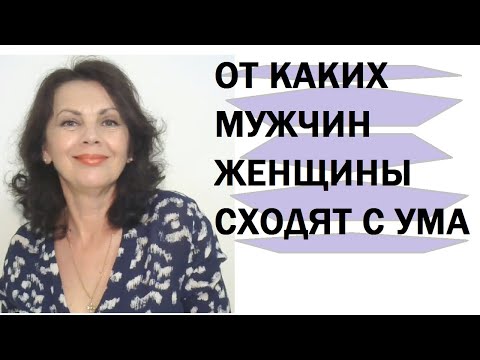 Видео: От каких мужчин женщины сходят с ума