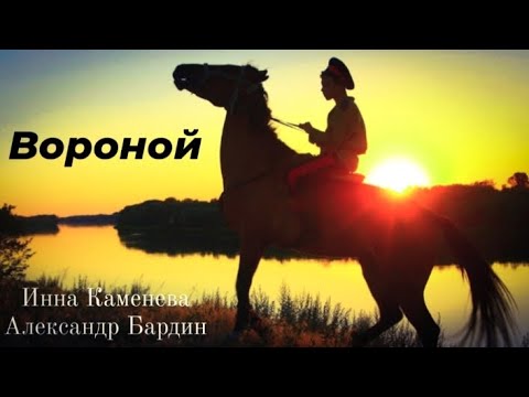 Видео: песня Вороной / Инна Каменева  &  Александр Бардин