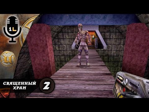 Видео: Прохождение Unreal (1998). Священный храм. Часть 2