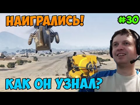 Видео: Папич играет в ГТА 5! Наигрались! 30