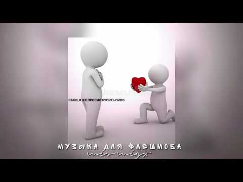Видео: 💸Музыка для флешмоба/все песни из тик тока💰