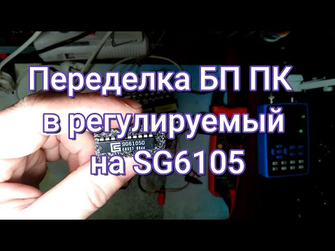 Видео: БП ПК переделка в регулируемый на SG6105 Linkworld LW6-350W