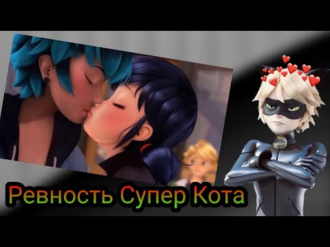 Видео: Переписка "Ревность Супер Кота" Леди Баг и Супер Кот часть 6 КОНЕЦ