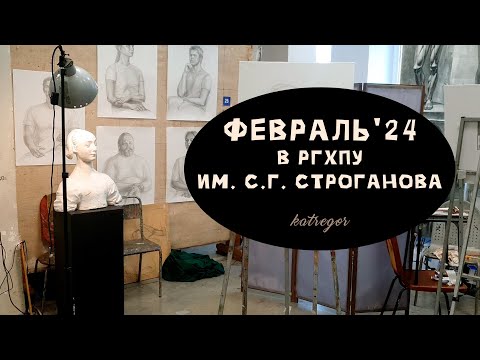 Видео: БУДНИ СТУДЕНТА-ХУДОЖНИКА, ФЕВРАЛЬ В СТРОГАНОВКЕ