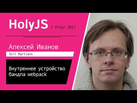 Видео: Алексей Иванов — Внутреннее устройство бандла webpack