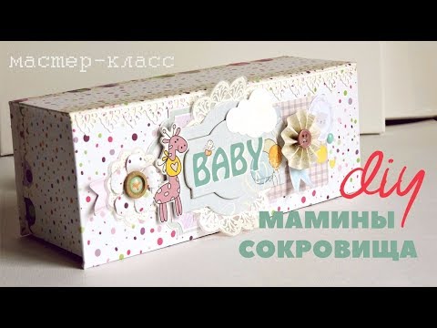 Видео: Скрапбукинг: МАМИНЫ СОКРОВИЩА / мастер класс / ЧАСТЬ 2