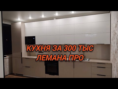 Видео: Обзор и рекомендации по установке кухни лемана про.