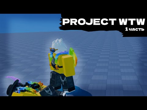 Видео: Project WTW - 1 серия!(Роблокс анимация!)В честь 1тыс. | Roblox animation