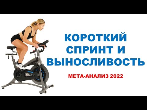 Видео: Эффективны ли спринтерские ускорения для выносливости? | Мета-анализ 2022