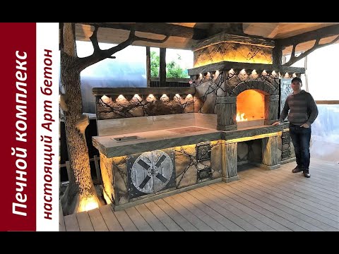 Видео: Печной комплекс "Охотник". Варочная  Печь, Коптильня, Барбекю, художественная подсветка и Арт бетон.