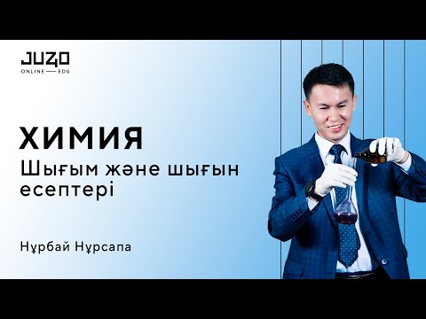 Видео: ХИМИЯ. ШЫҒЫМ МЕН ШЫҒЫН ЕСЕПТЕРІ