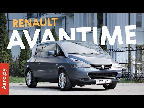 Видео: САМАЯ БЕЗУМНАЯ серийная машина в истории: минивэн-купе Renault Avantime